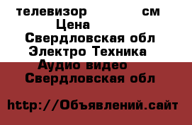 телевизор daewoo 51 см › Цена ­ 800 - Свердловская обл. Электро-Техника » Аудио-видео   . Свердловская обл.